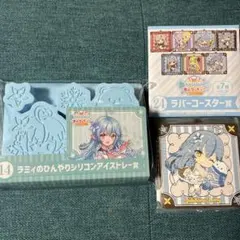 ～ホロクッキング おかわり！～ 雪花ラミィ 2点セット