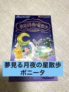 スタリウムシリーズ ポニータ フィギュア