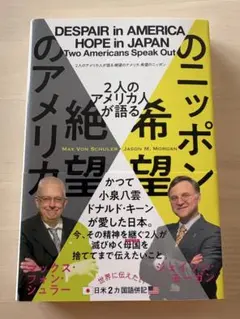 DESPAIR in AMERICA HOPE in JAPAN
