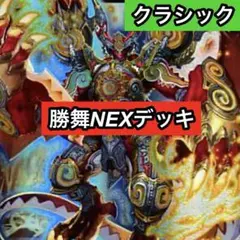 C-17 勝舞NEXデッキ　値下げ交渉大歓迎！！