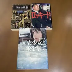百年の孤独/ロッキード/同志少女よ、敵を撃ての3冊セット