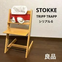 【良品】ストッケ トリップトラップ シリアル６ ベビーセット付き