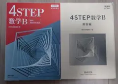 4STEP数学B 教科書・解答編 セット