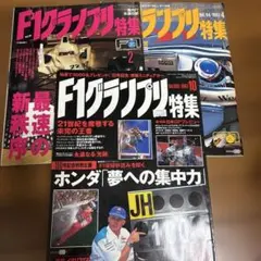 F1グランプリ特集 雑誌 3冊セット 1997年