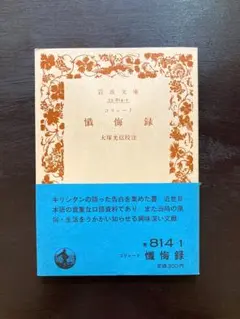 岩波文庫 懺悔録 コリャード 岩波書店