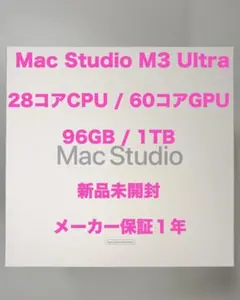 新品 未開封 Mac Studio M3 Ultra 96GB 1TBのサムネイル