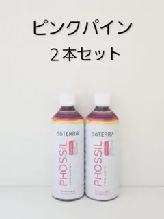 ドテラ ミネラル ピンクパイン 2本セット doTERRA 新品未開封 - メルカリ