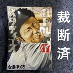 裁断済　バトルスタディーズ47