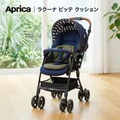 【美品】アップリカ ラクーナ ビッテ クッション 2022年モデル