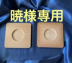 暁様専用 ★新橋有名料亭「金田中」の茶卓　２枚