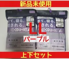 メディヒール ルームウェア リカバリーウェア LL パープル 上下セット