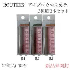 ルーティス　アイブロウマスカラ 3本セット　新品未開封