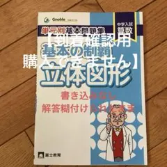 2026年最新】単元別基本問題集基本の制覇 割合 中学入試算数 [ 中学