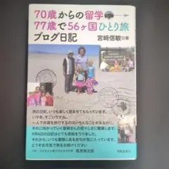 70歳からの留学77歳で56ケ国ひとり旅ブログ日記