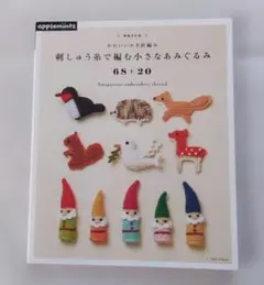 刺しゅう糸で編む小さなあみぐるみ68+20 かわいいかぎ針編み