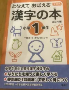となえておぼえる漢字の本小学1年生改訂4版