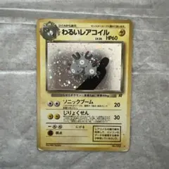 わるいレアコイル LV.36 HP60 R