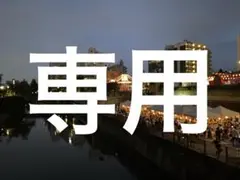専用です