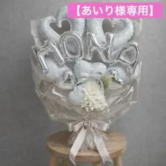 【あいり様専用】バルーンブーケLLサイズ　ホワイト　バルーンギフト