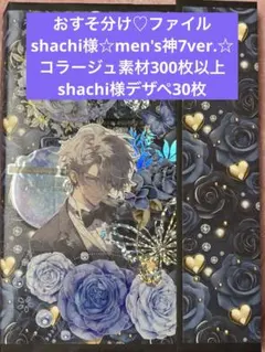 おすそ分けファイル☆shachi様men's神7ver.素材300デザペ30