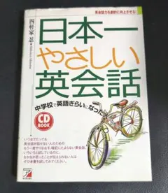日本一やさしい英会話 : 中学校で英語ぎらいになった人のための