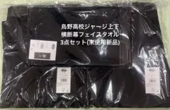 ハイキュー 烏野高校 10周年 公式 ジャージ上下 横断幕フェイスタオル