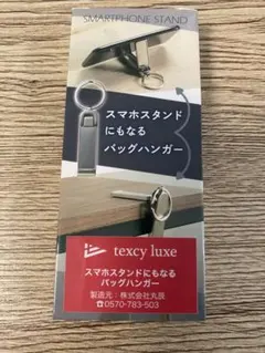 texcy luxe スマホスタンド バッグハンガー