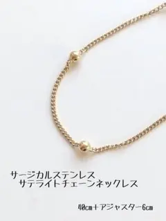 サージカルステンレス　サテライトチェーンネックレス　ゴールド