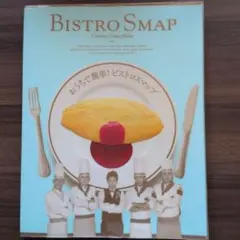 Bistro Smap レシピ本 4冊セット - メルカリ