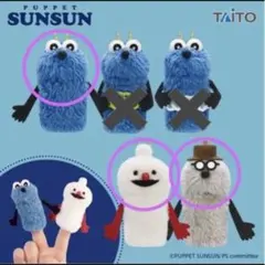 限定価格！パペットスンスン フィンガーマスコット ３種セット