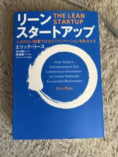 リーンスタートアップ エリック・リース