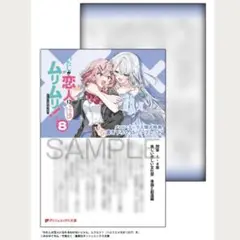 わたしが恋人になれるわけないじゃん、ムリムリ 8 メロンブックス特典リーフレット