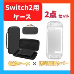 《2点セット》Switch2ケース　ガラスケース付き　収納バッグ付き　収納ケース