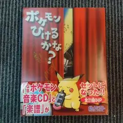 ポケモンひけるかな？ 音楽CDと楽器セット