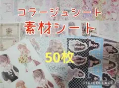 コラージュシート　素材シート　詰め合わせ50枚