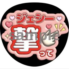 うちわ文字 ジェシー SixTONES