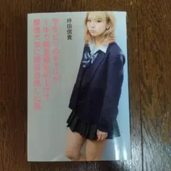 学年ビリのギャルが1年で偏差値を40上げて慶應大学に現役合格した話