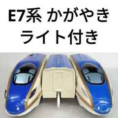 2026年最新】プラレール トンネルを照らそう ライト付e7系新幹線