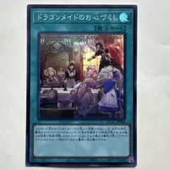 遊戯王 ドラゴンメイドのお心づくし QCAC-JP066