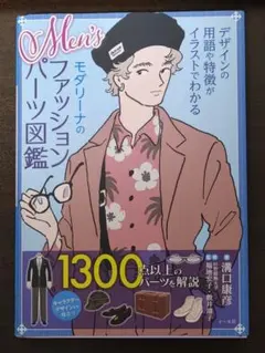 Men'sモダリーナのファッションパーツ図鑑 デザインの用語や特徴がイラストで…