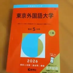 2026年最新】赤本 東京外国語の人気アイテム - メルカリ