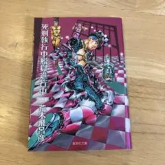死刑執行中脱獄進行中 荒木飛呂彦 - メルカリ