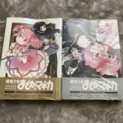 魔法少女まどか☆マギカ 2冊セット