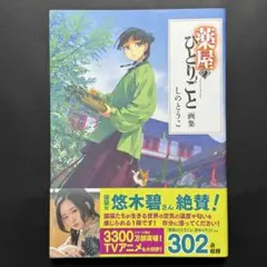 薬屋のひとりごとシリーズ　画集付き Amazon.co.jp: 薬屋のひとりごと画集 (ヒーロー文庫) eBook : し