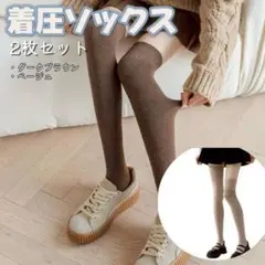 起毛 ニーハイ 着圧ソックス 2足セット 美脚 防寒 加圧 靴下 ロングソックス