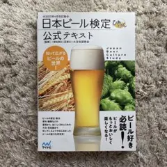 日本ビール検定公式テキスト 2020年4月改訂版