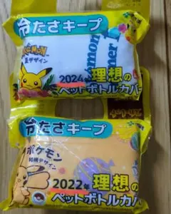 ポケモン ペットボトルカバー 2024年・2022年セット