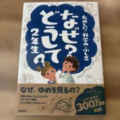 なぜ?どうして? : たのしい!科学のふしぎ 2年生