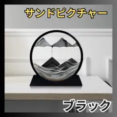 【動くアート♪】黒 サンドピクチャー 置物 神秘的 流砂絵 サンドアート
