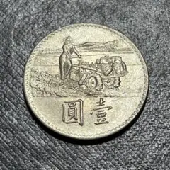 台湾 壹圓 1969年 台湾ドル 記念硬貨 外国コイン